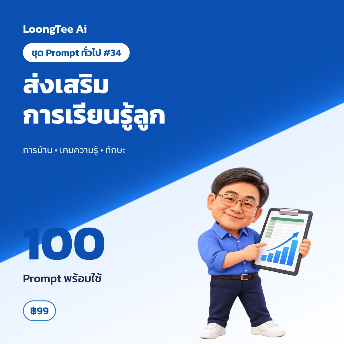 ชุด Prompt ทั่วไป #34 ส่งเสริมการเรียนรู้ลูกที่บ้าน