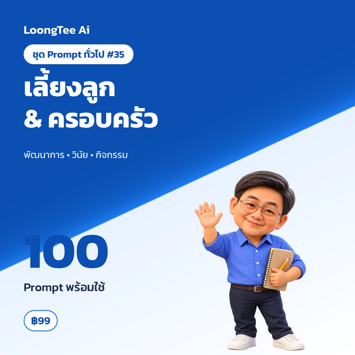 ชุด Prompt ทั่วไป #35 เลี้ยงลูก & ครอบครัว