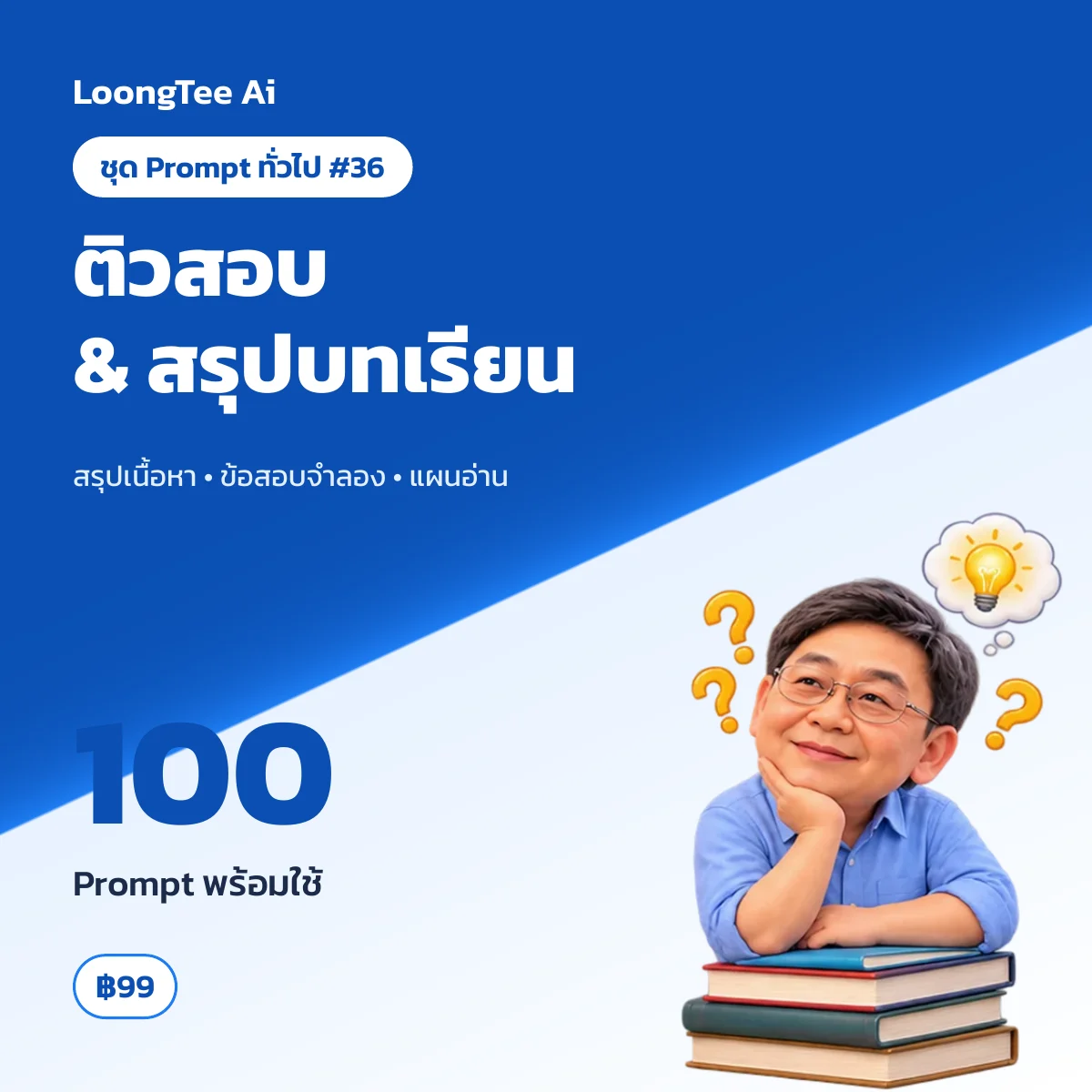 ชุด Prompt ทั่วไป #36 นักเรียน นักศึกษา & ติวสอบ