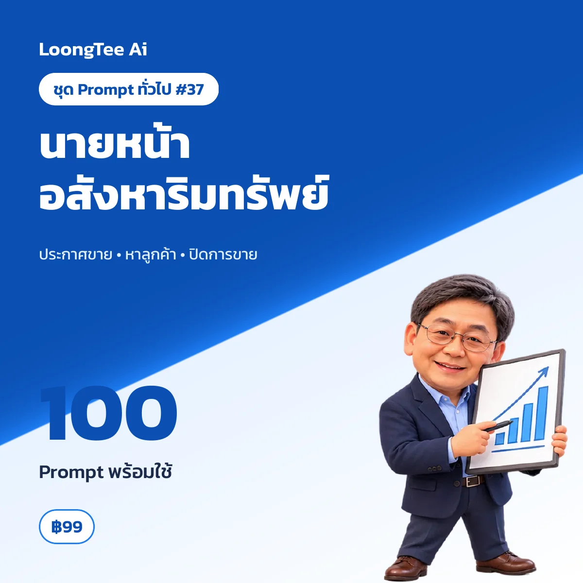 ชุด Prompt ทั่วไป #37 อสังหาริมทรัพย์ & นายหน้า