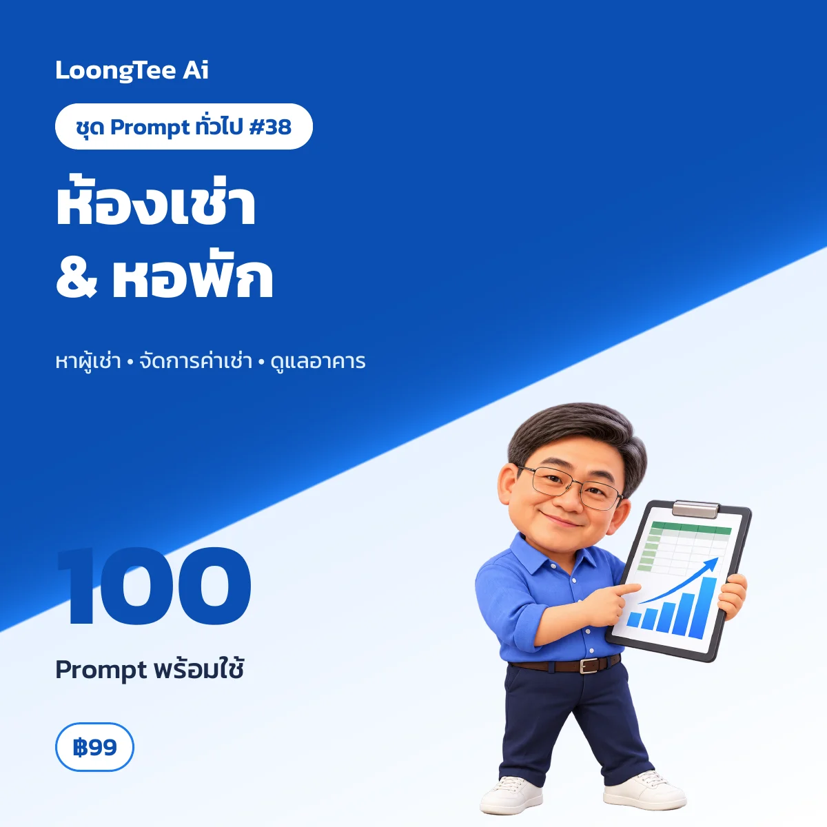 ชุด Prompt ทั่วไป #38 ห้องเช่า หอพัก & ปล่อยเช่า