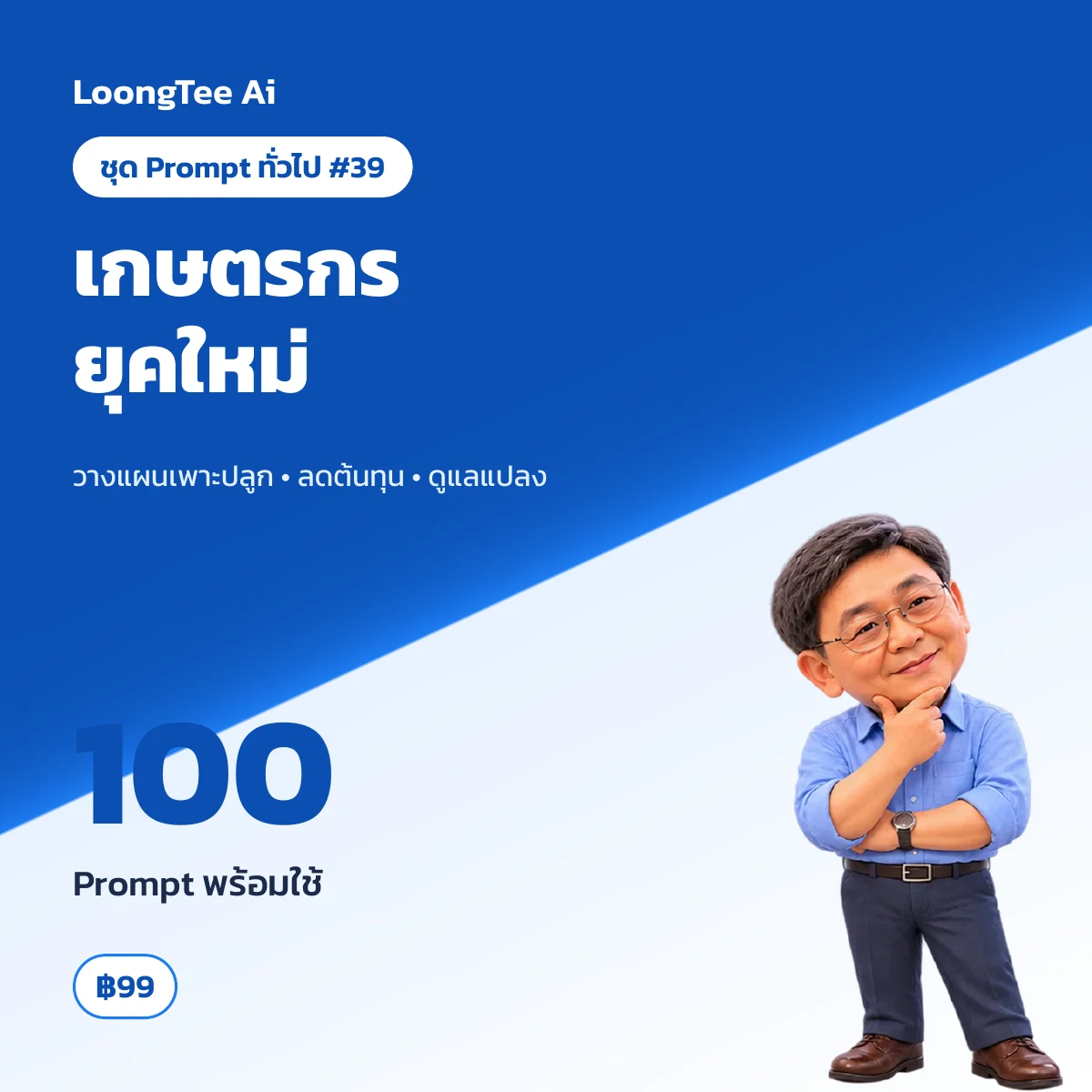 ชุด Prompt ทั่วไป #39 เกษตรกรยุคใหม่