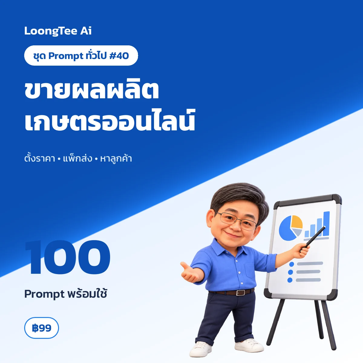 ชุด Prompt ทั่วไป #40 ขายผลผลิตเกษตรออนไลน์