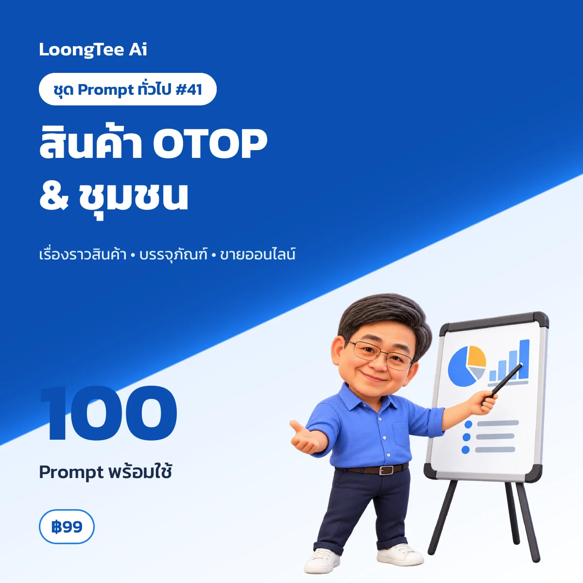 ชุด Prompt ทั่วไป #41 สินค้า OTOP & วิสาหกิจชุมชน