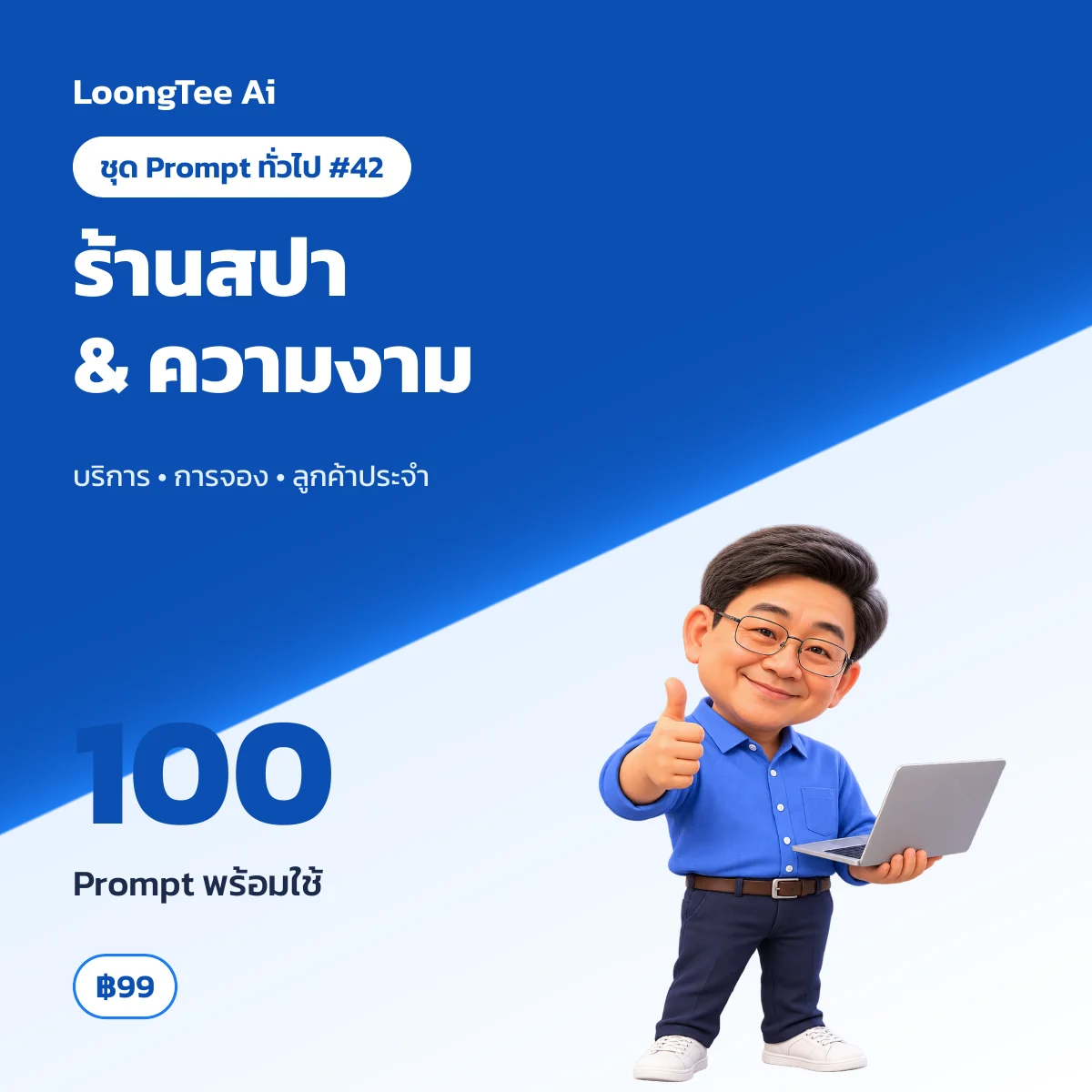 ชุด Prompt ทั่วไป #42 ร้านเสริมสวย สปา & คลินิกความงาม