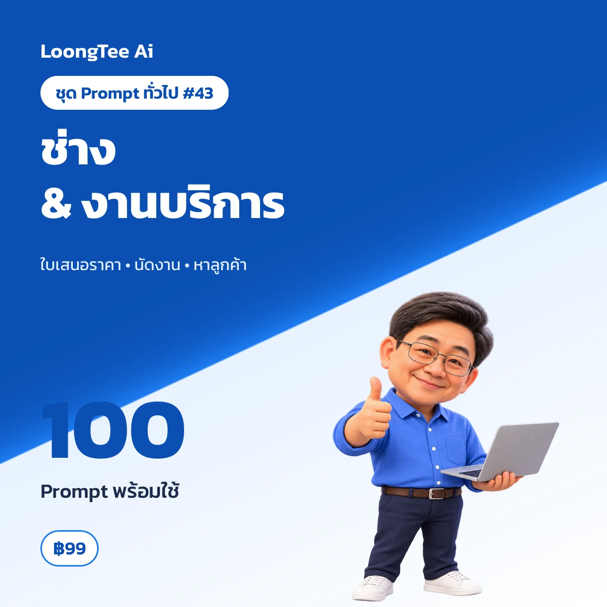 ชุด Prompt ทั่วไป #43 ช่าง & งานบริการถึงบ้าน