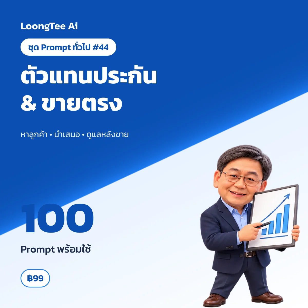 ชุด Prompt ทั่วไป #44 ประกัน & งานขายตรง