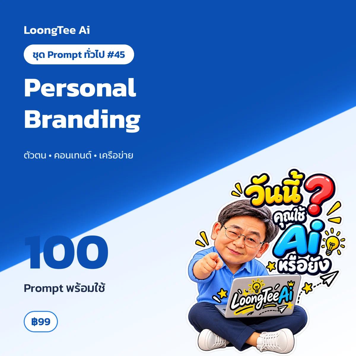 ชุด Prompt ทั่วไป #45 สร้างแบรนด์ส่วนตัว (Personal Branding)