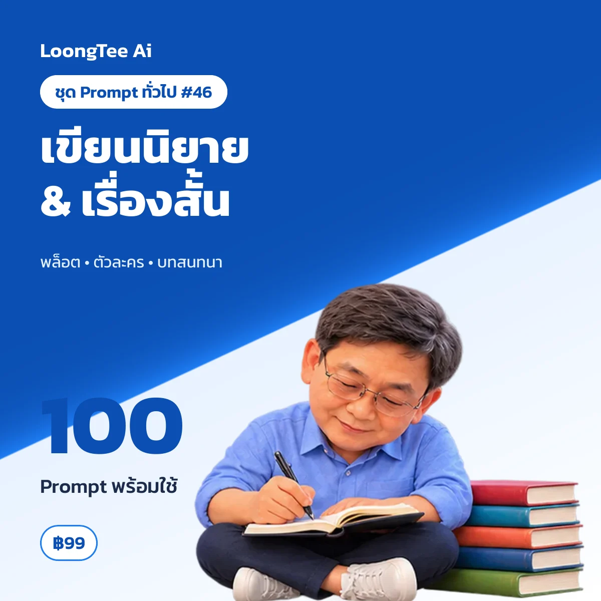 ชุด Prompt ทั่วไป #46 เขียนนิยาย เรื่องสั้น & งานเขียนสร้างสรรค์