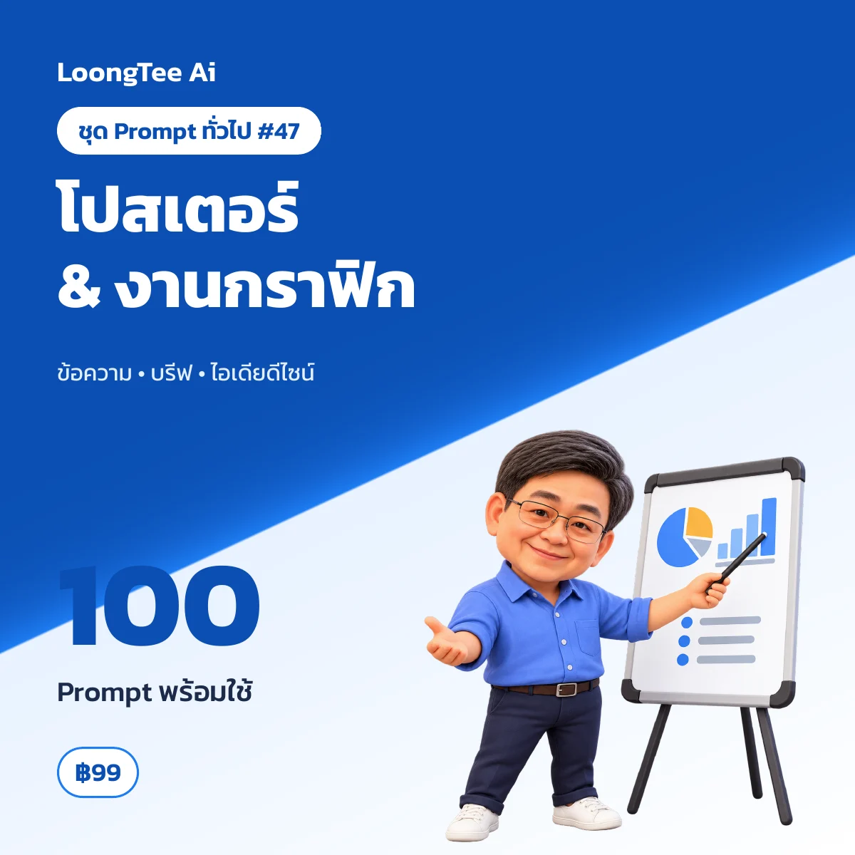 ชุด Prompt ทั่วไป #47 สร้างภาพประกอบ ภาพโปสเตอร์ & งานกราฟิก (ไม่ใช่ภาพสินค้า)