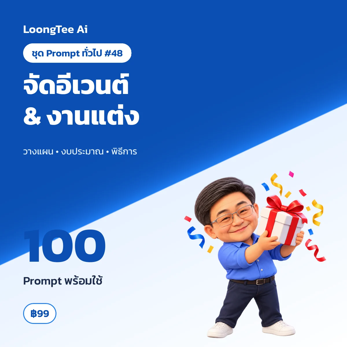 ชุด Prompt ทั่วไป #48 จัดงาน อีเวนต์ & งานแต่ง