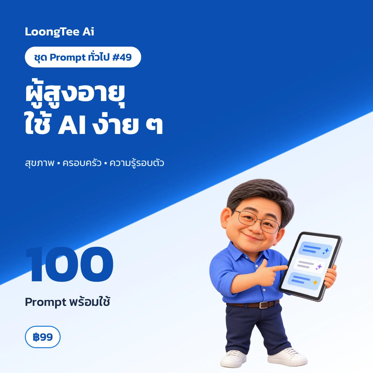 ชุด Prompt ทั่วไป #49 ผู้สูงอายุ & ดูแลคนในบ้าน