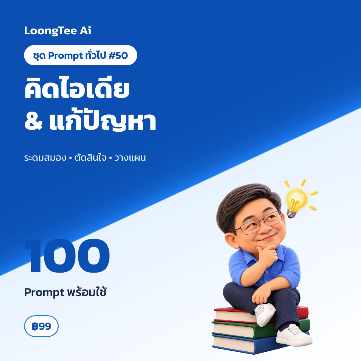 ชุด Prompt ทั่วไป #50 คิดไอเดีย & แก้ปัญหาเชิงสร้างสรรค์