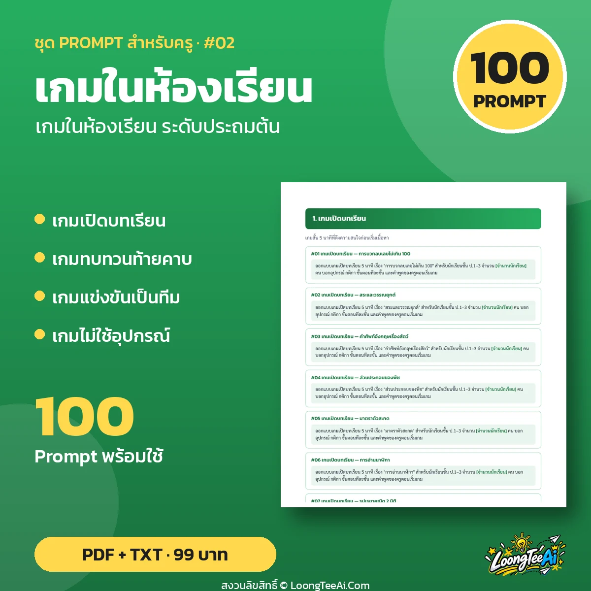 Teacher Prompt Pack: Classroom Games — ระดับประถมต้น