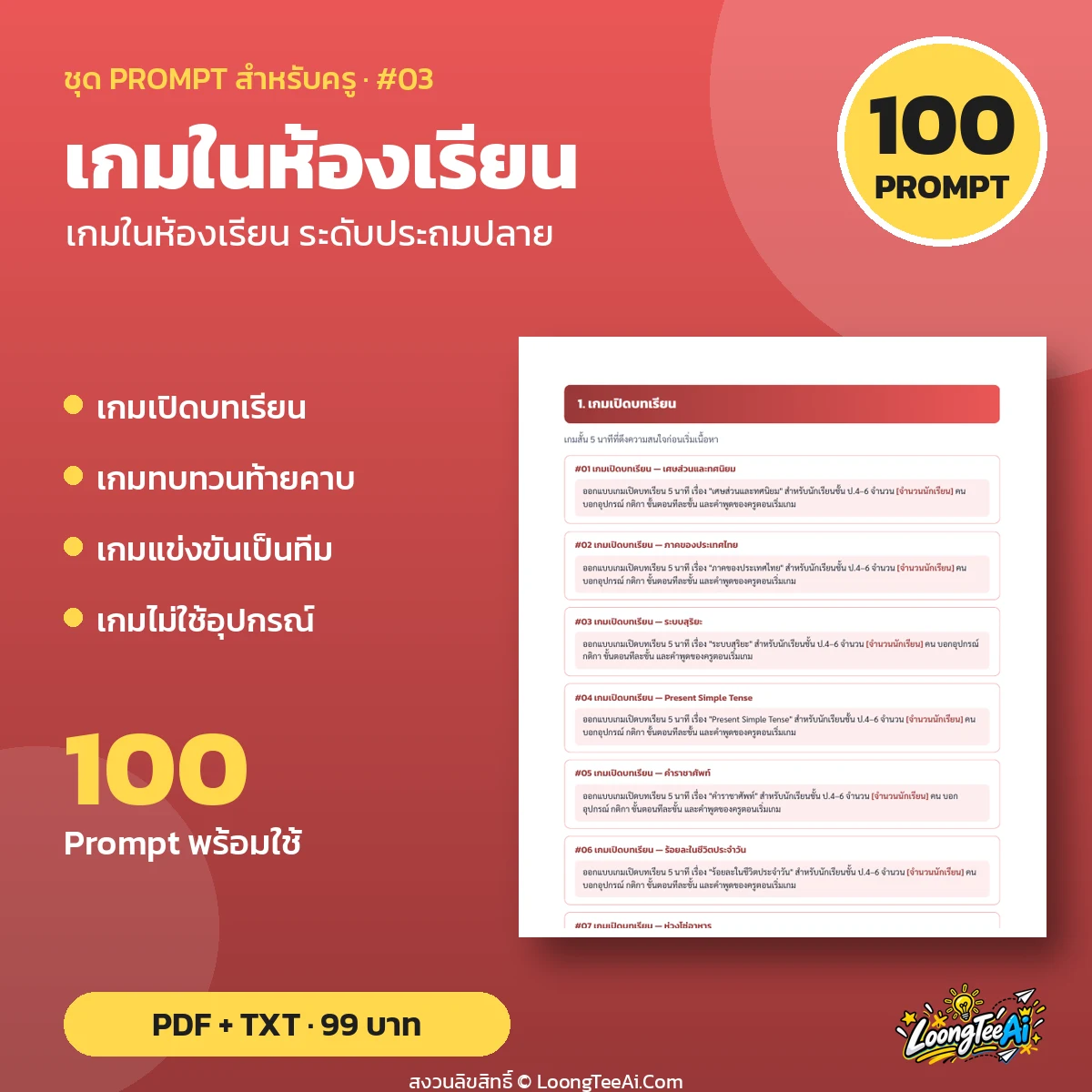 Teacher Prompt Pack: Classroom Games — ระดับประถมปลาย