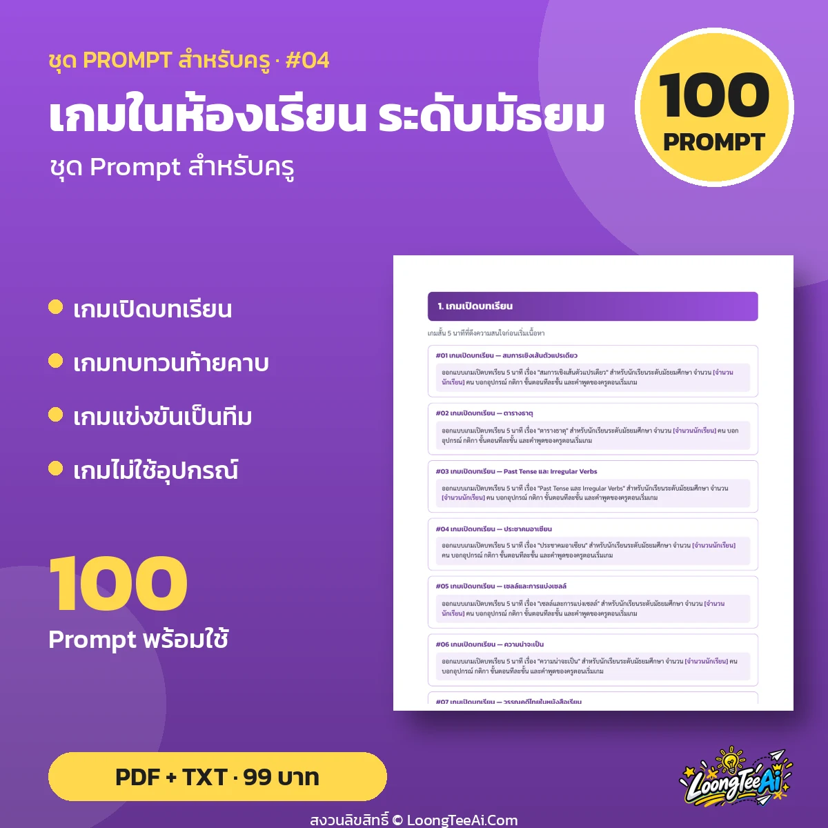 Teacher Prompt Pack: Classroom Games — ระดับมัธยม