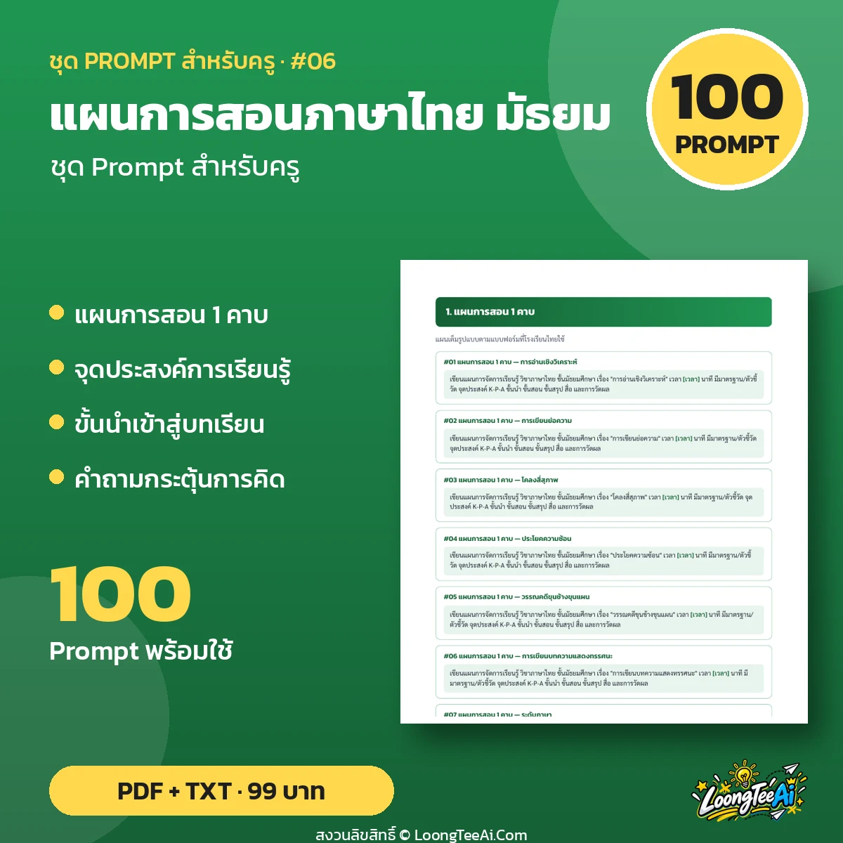 Teacher Prompt Pack: Lesson Plans — มัธยม