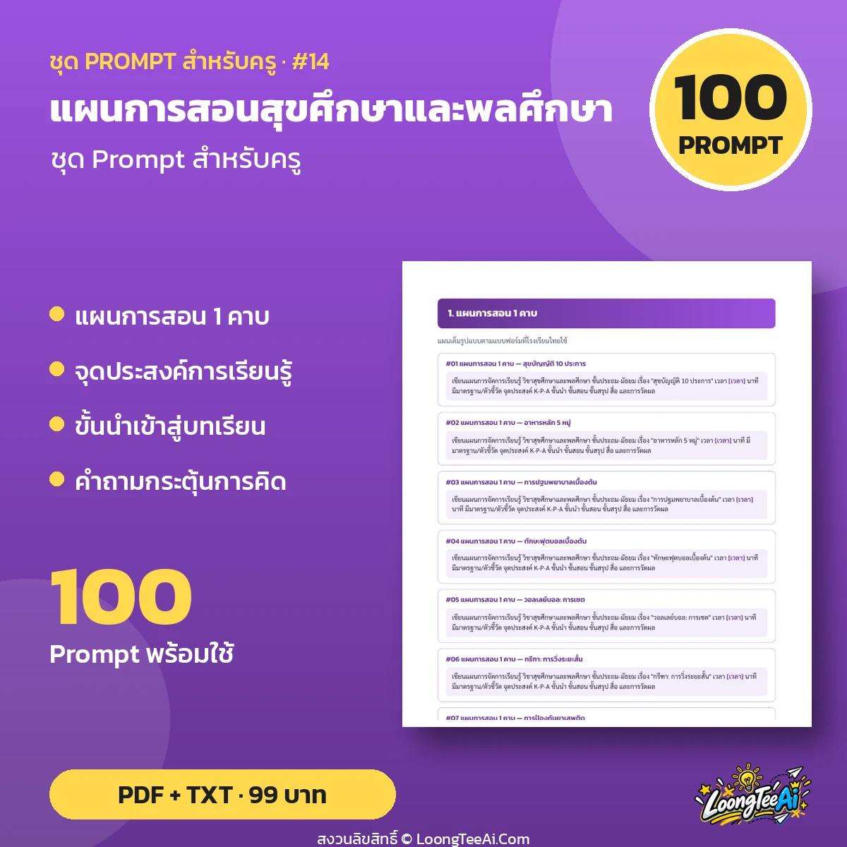 Teacher Prompt Pack: Lesson Plans — แผนการสอนสุขศึกษาและพลศึกษา