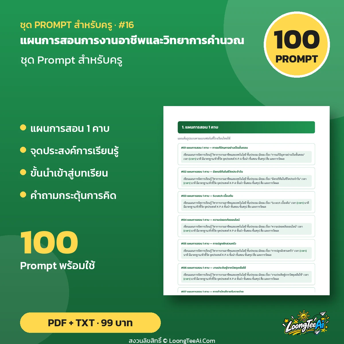 Teacher Prompt Pack: Lesson Plans — แผนการสอนการงานอาชีพและวิทยาการคำนวณ