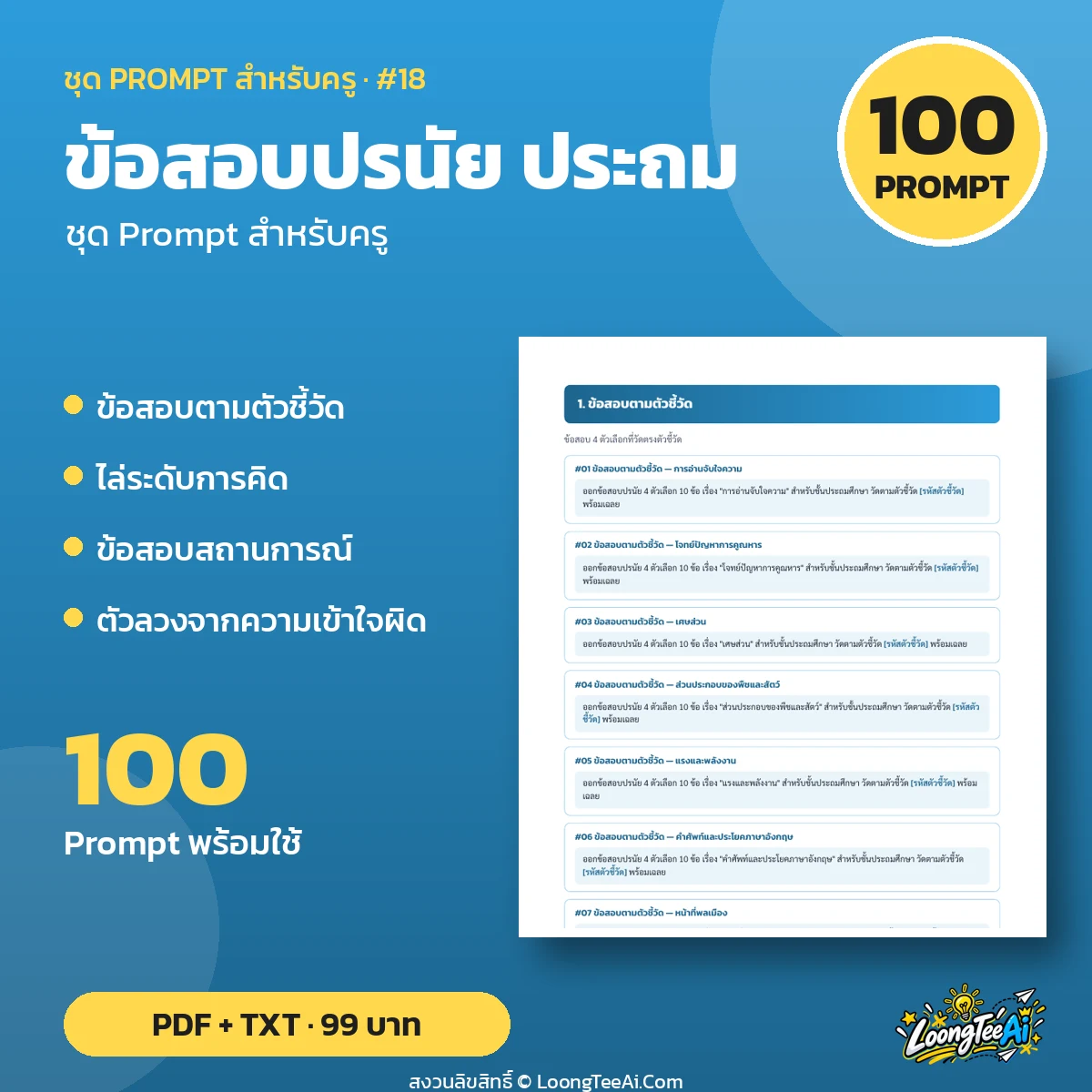 Teacher Prompt Pack: Multiple-Choice Tests — ประถม