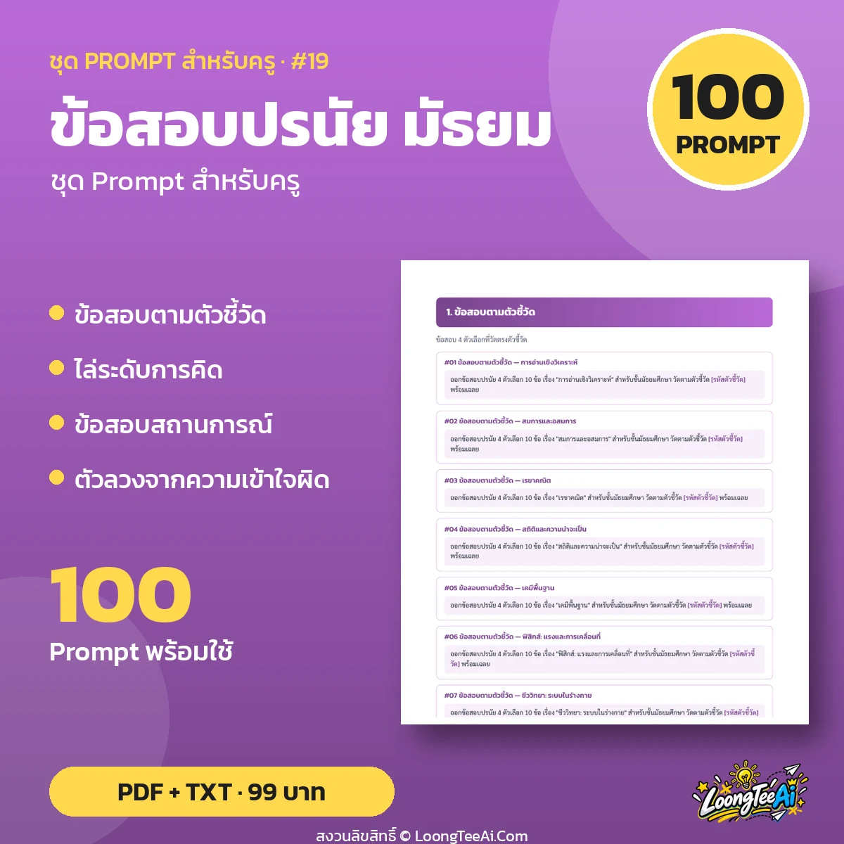 Teacher Prompt Pack: Multiple-Choice Tests — มัธยม