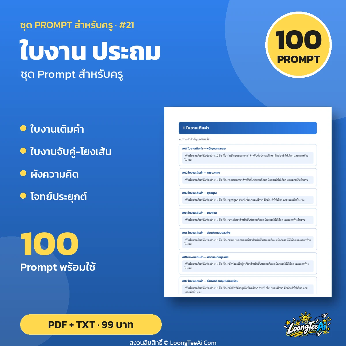 Teacher Prompt Pack: Worksheets — ประถม