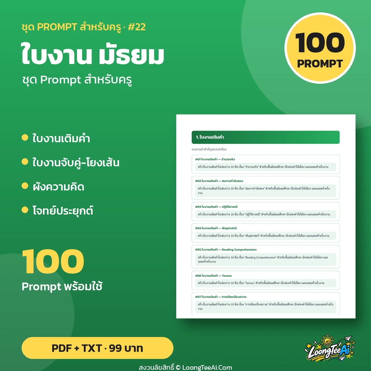 Teacher Prompt Pack: Worksheets — มัธยม