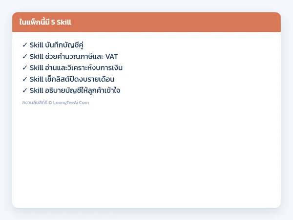 รายการ Skill ในแพ็ก