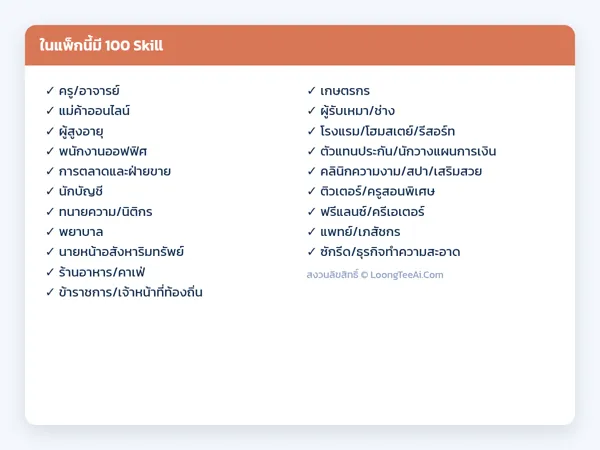 รายการ Skill ในแพ็ก