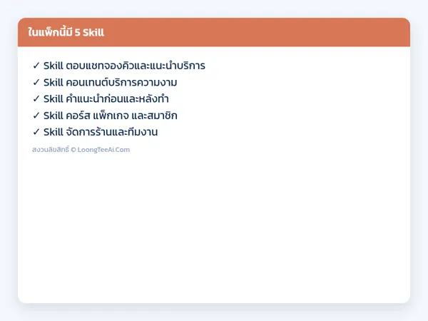 รายการ Skill ในแพ็ก