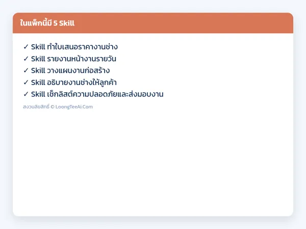 รายการ Skill ในแพ็ก