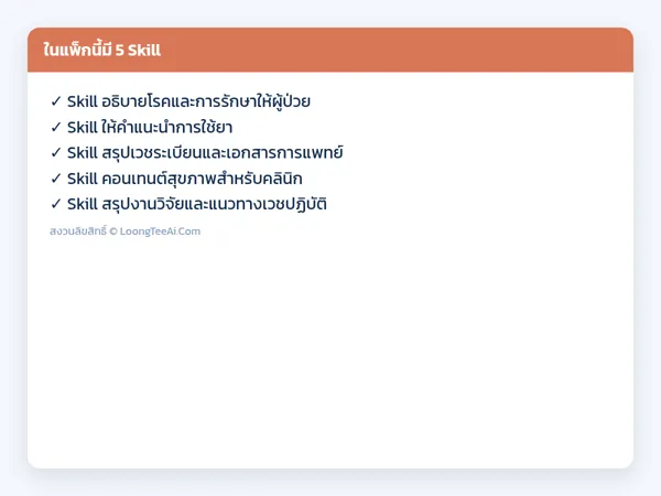 รายการ Skill ในแพ็ก