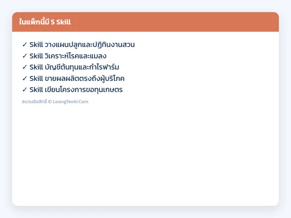 รายการ Skill ในแพ็ก