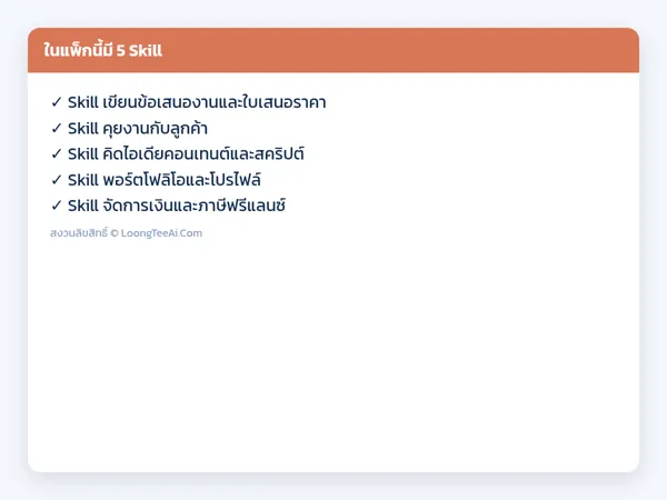 รายการ Skill ในแพ็ก