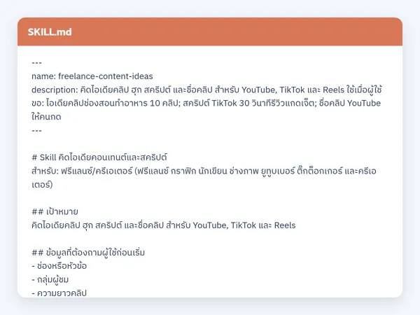 ไฟล์สกิลจริง