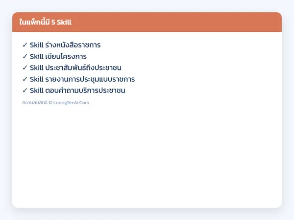 รายการ Skill ในแพ็ก