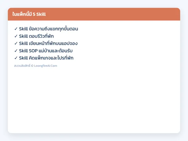 รายการ Skill ในแพ็ก