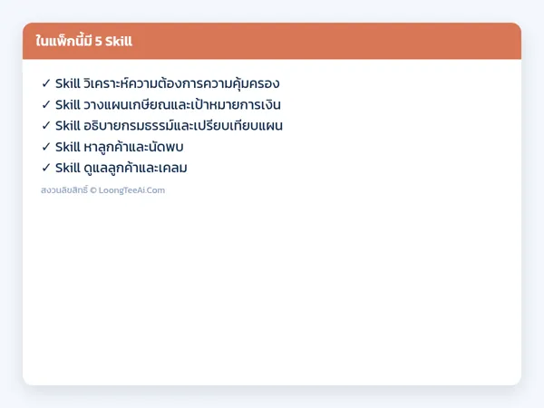 รายการ Skill ในแพ็ก
