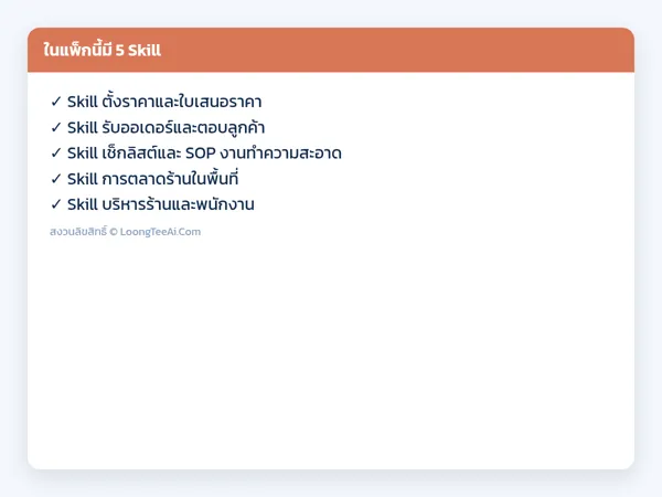 รายการ Skill ในแพ็ก
