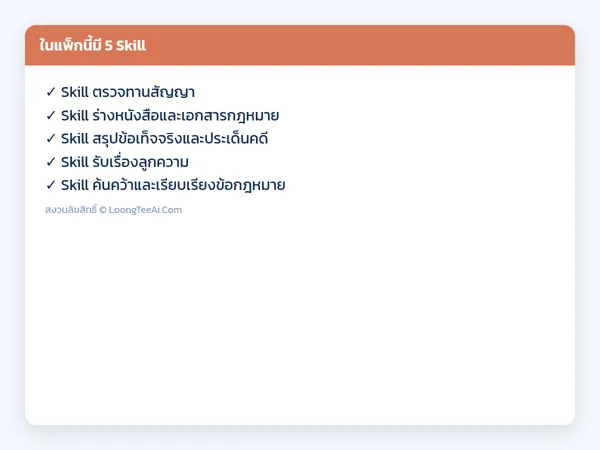 รายการ Skill ในแพ็ก