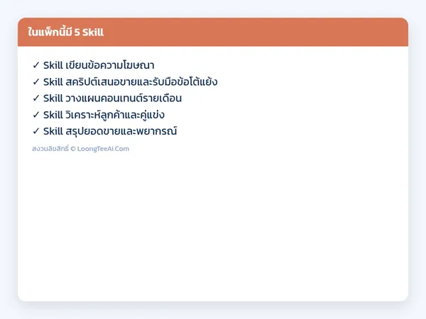 รายการ Skill ในแพ็ก