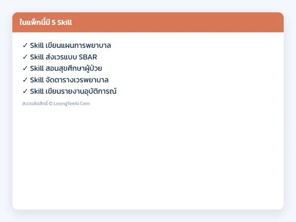 รายการ Skill ในแพ็ก