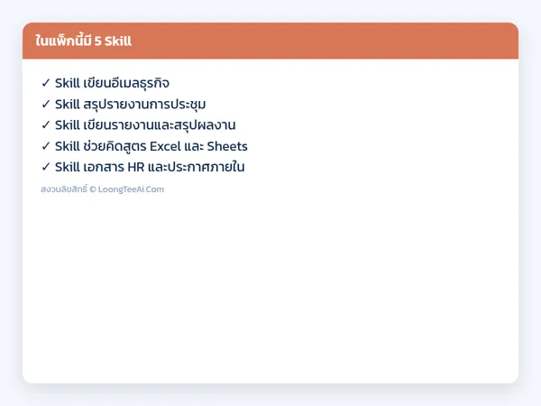 รายการ Skill ในแพ็ก