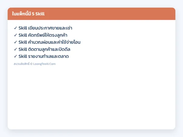 รายการ Skill ในแพ็ก