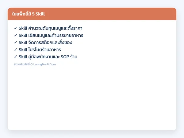 รายการ Skill ในแพ็ก