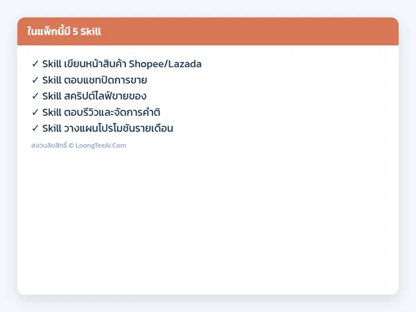 รายการ Skill ในแพ็ก