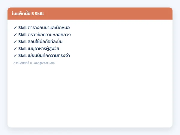 รายการ Skill ในแพ็ก