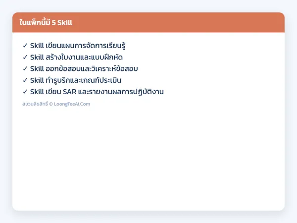 รายการ Skill ในแพ็ก