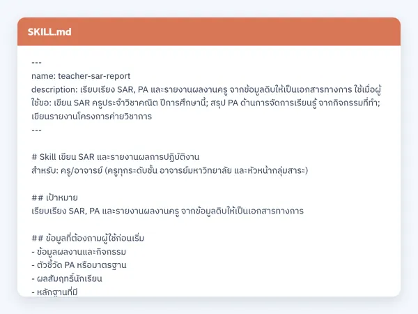 ไฟล์สกิลจริง