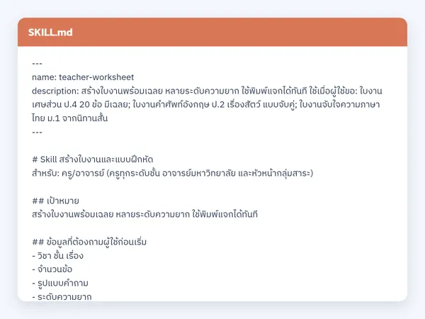 ไฟล์สกิลจริง